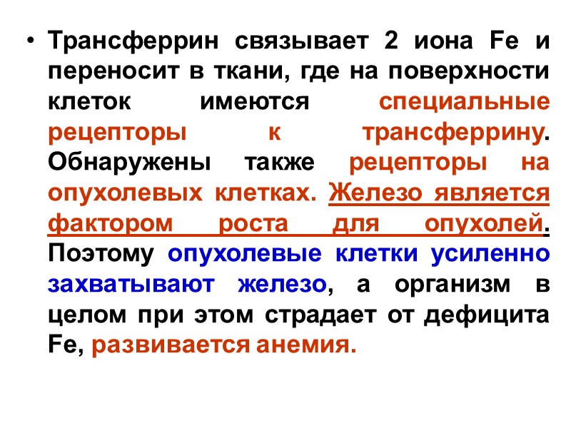 Трансферрин связывает 2 иона Fe и переносит в ткани, где на поверхности клеток имеются